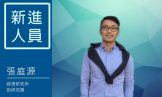 New Fellow Introduction: Dr. T. Terry Cheung, the Assistant Fellow of the Institute of Economics