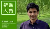New Recruit On Board: Ritesh Jain, Assistant Fellow of Institute of Economics