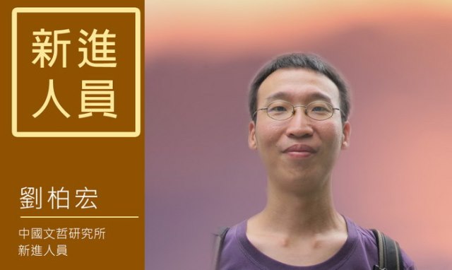 New Fellow Introduction: Dr. Po-Hung Liu, the Assistant Fellow of the Institute of Chinese Literature and Philosophy