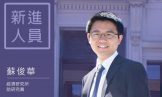 New Fellow Introduction: Dr. Jiun-Hua Su, the Assistant Fellow of the Institute of Economics