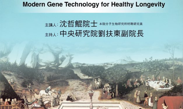 Lecture in Honor of Former President Ta-You Wu: Modern Gene Technology for Healthy Longevity