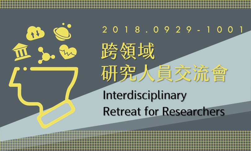 「The Interdisciplinary Retreat for Researchers」will be held on Sep 29-Oct 1
