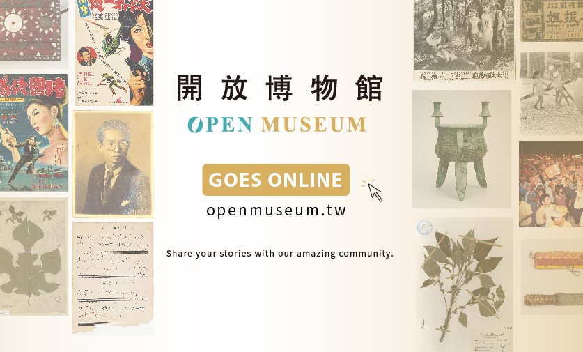 Open Museum (http://openmuseum.tw/ ) Goes Online