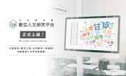Toward a New Paradigm for the Humanities:  The Academia Sinica Digital Humanities Research Platform Goes Online