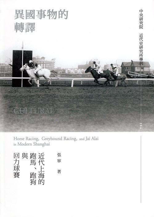 New Book Published by Institute of Modern History: Cultural Translation: Horse Racing, Greyhound Racing, and Jai Alai in Modern Shanghai