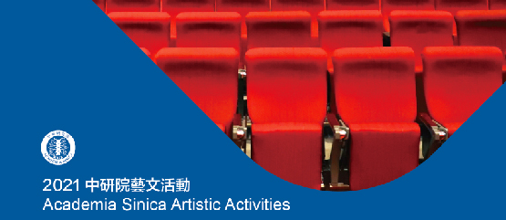 2021 Academia Sinica Artistic Activities