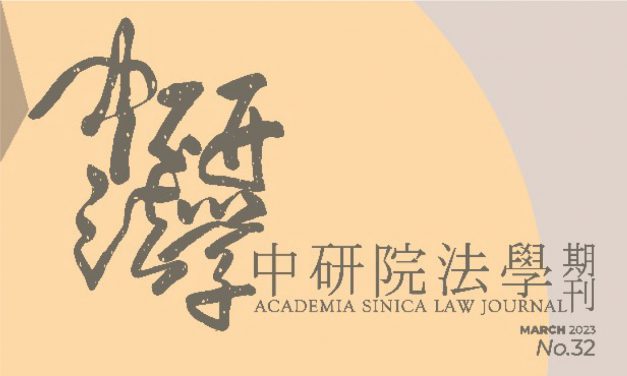 Issue No. 32 of Academia Sinica Law Journal is Now Available