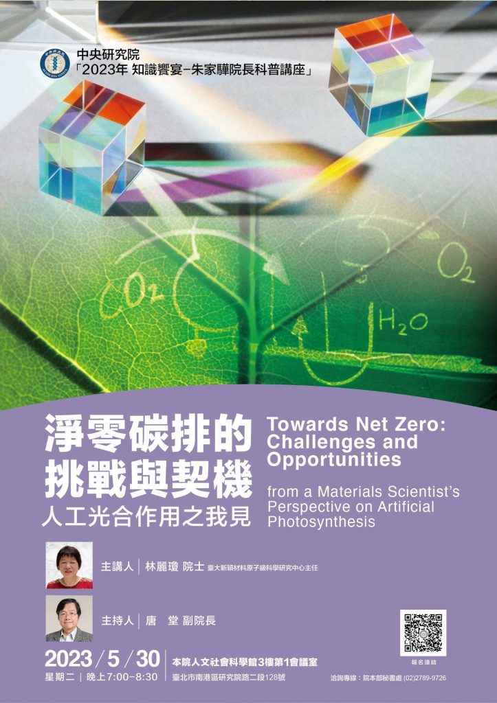 Knowledge Feast-Popular Science Lecture in Honor of Late President Chia-Hua Chu: “Towards Net Zero: Challenges and Opportunities_from a Materials Scientist’s Perspective on Artificial Photosynthesis”