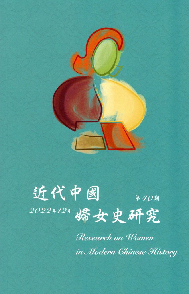 Research on Women in Modern Chinese History, Vol. 40 is now available