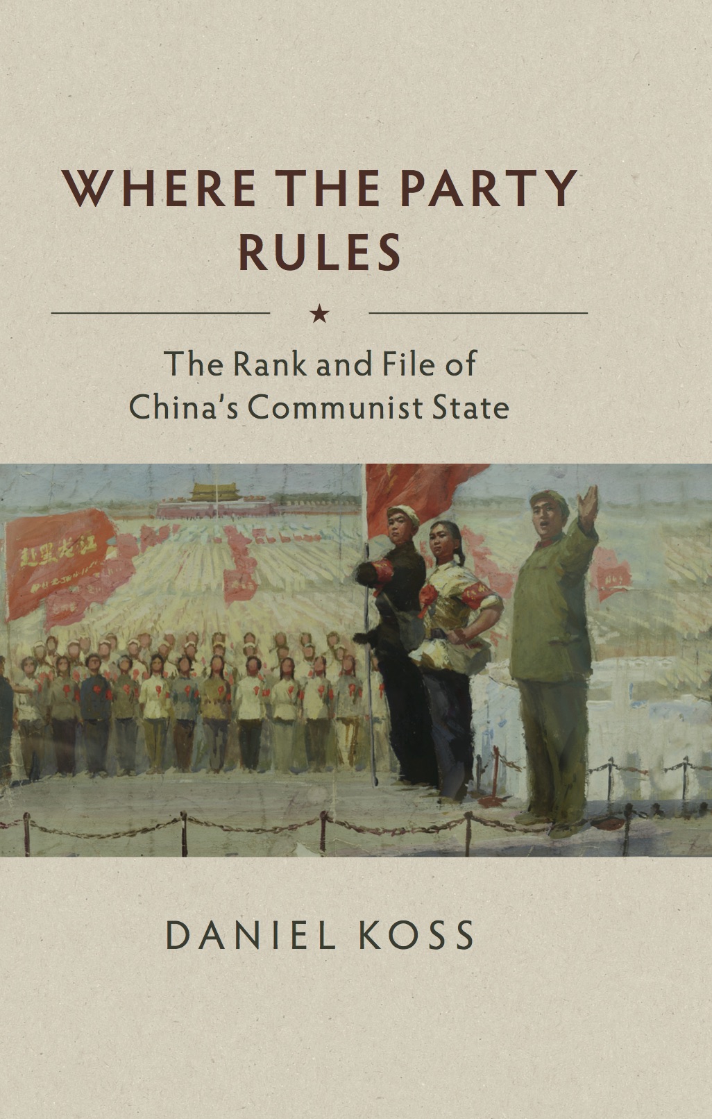 政治所助研究員古大牛新書出版&#8221;Where the Party Rules: The Rank and File of China&#8217;s Communist State&#8221;