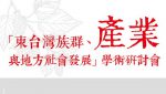「東台灣族群、產業與地方社會發展」學術研討會