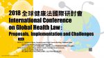 2018全球健康法國際研討會