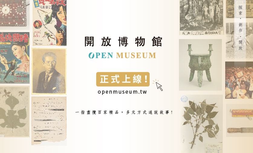 「開放博物館（http:/openmuseum.tw/）」正式上線