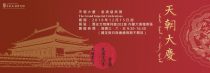 本院歷史文物陳列館「天朝大慶──皇清盛典」特展