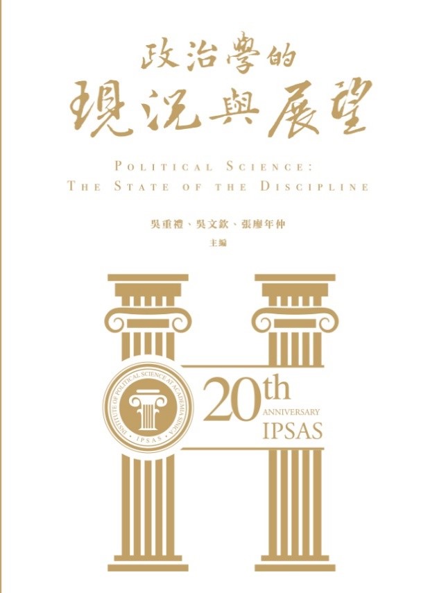 圖書出版〉中研政治系列叢書六：《政治學的現況與展望》