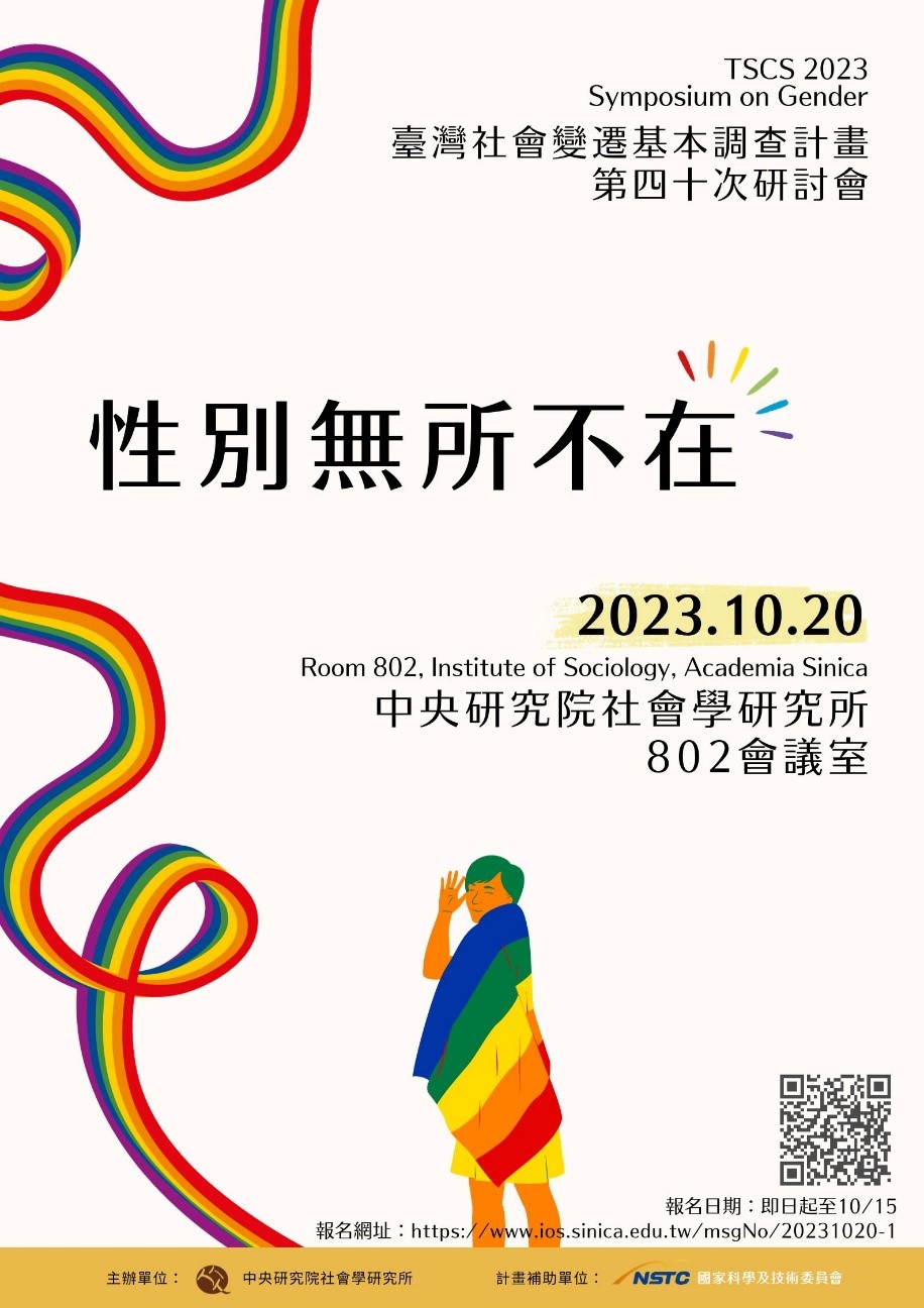 活動報名〉性別角色：臺灣社會變遷基本調查第四十次研討會