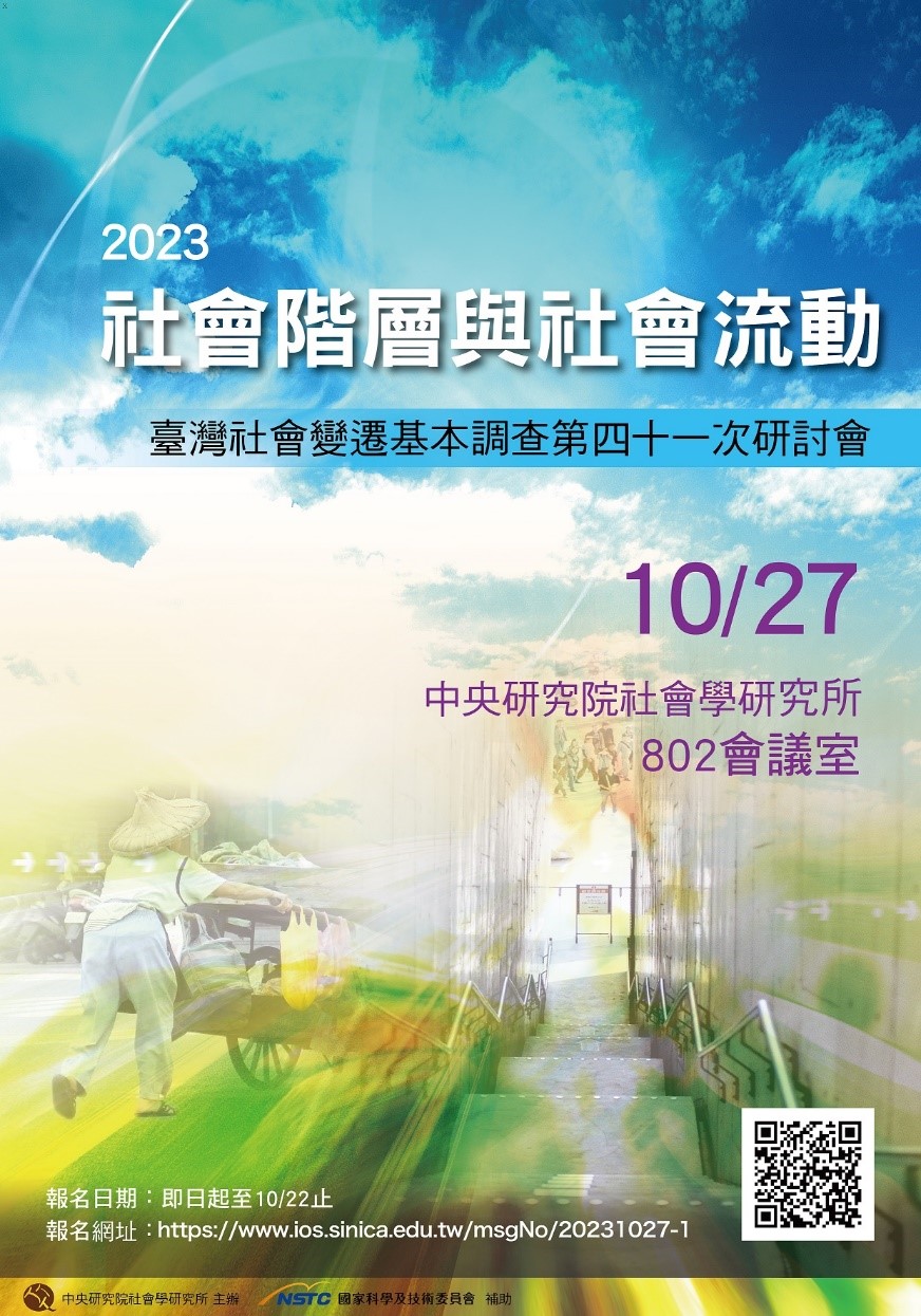 活動報名〉社會階層：臺灣社會變遷基本調查第四十一次研討會
