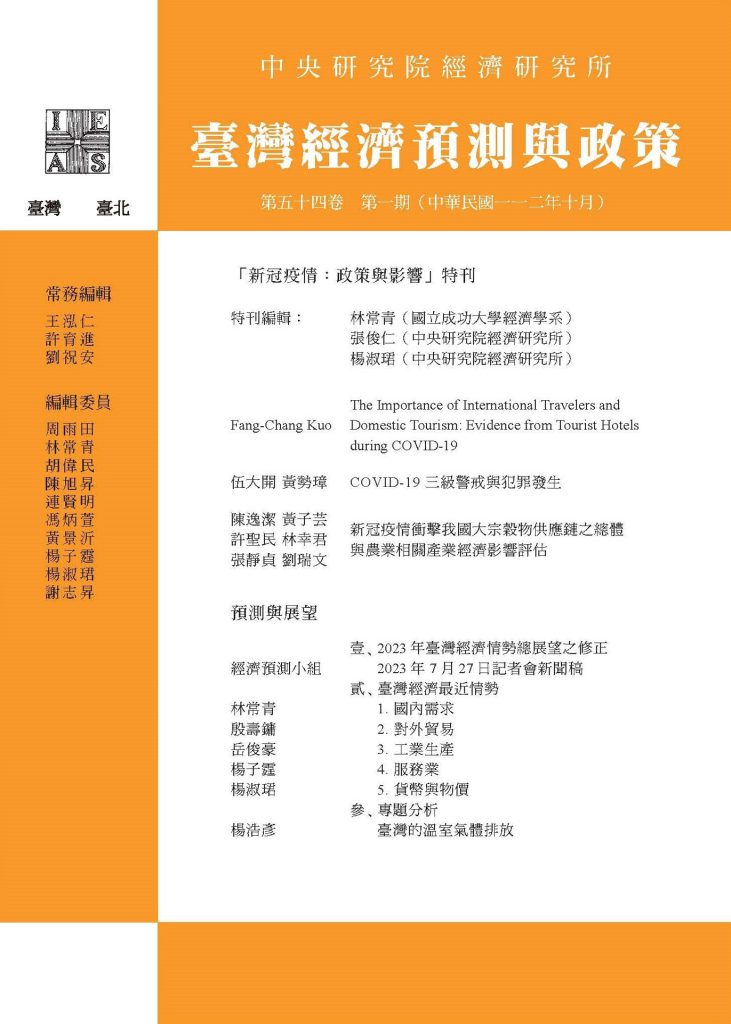 期刊出版〉《臺灣經濟預測與政策》第 54 卷第 1 期