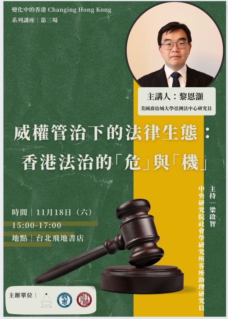 活動報名〉變化中的香港系列講座——威權管治下的法律生態：香港法治的「危」與「機」