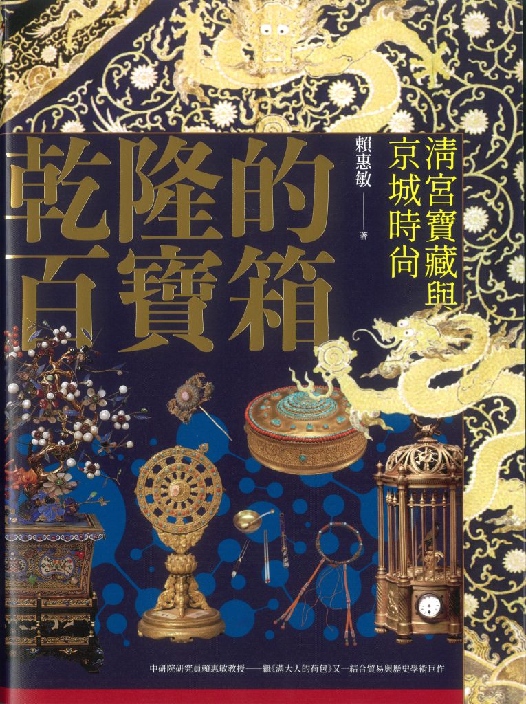 新書出版〉《乾隆的百寶箱：清宮寶藏與京城時尚》