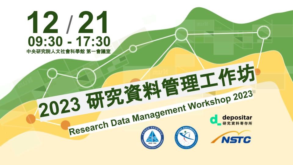 活動報名〉2023 研究資料管理工作坊 2023 Research Data Management Workshop