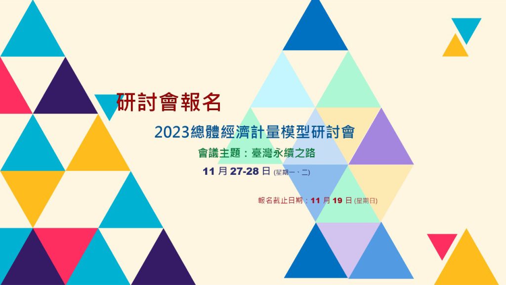 活動報名〉2023 總體經濟計量模型研討會