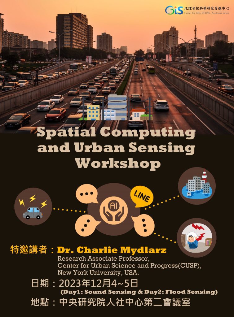 活動報名〉空間計算與城市感知工作坊（Spatial Computing and Urban Sensing Workshop）：聲音與洪水感知