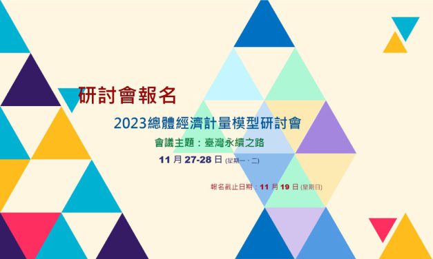 活動報名〉2023 總體經濟計量模型研討會