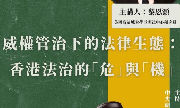 活動報名〉變化中的香港系列講座——威權管治下的法律生態：香港法治的「危」與「機」