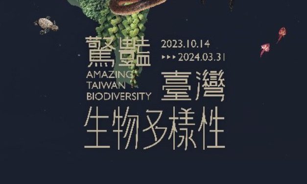 生物多樣性研究中心「驚艷臺灣生物多樣性特展」