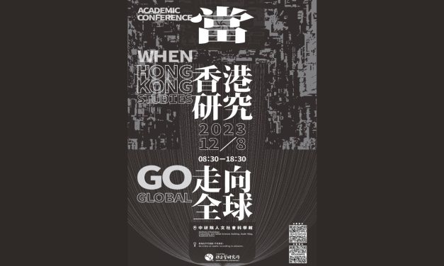 活動報名〉「當香港研究走向全球」研討會
