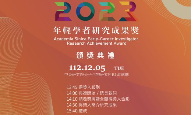 2023 年「中央研究院年輕學者研究成果獎」訂於 12 月 5 日舉行頒獎典禮