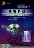 Thermoelectric Technology: From Household Refrigerator to Space Communication