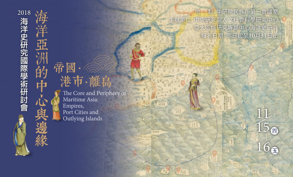 2018 International Symposium on Maritime History –  The Core and Periphery of Maritime Asia: Empires, Port Cities and Outlying Islands
