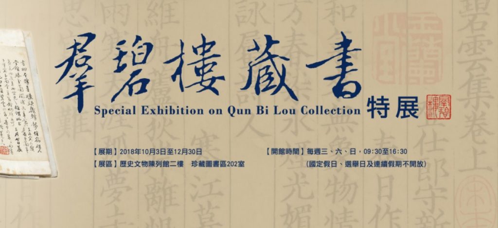 Special Exhibition on Qun Bi Lou Collection