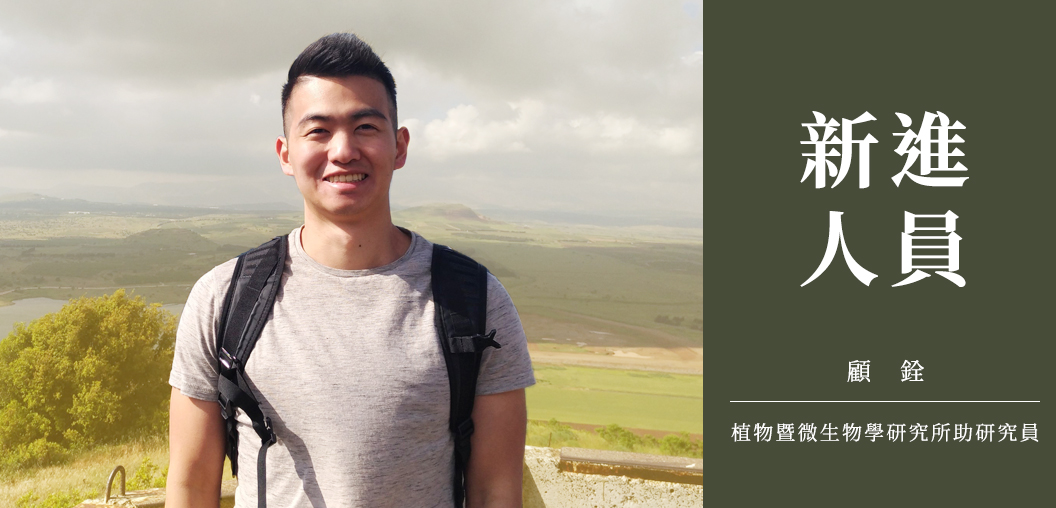 New Fellow Introduction: Dr. Chuan Ku, the Assistant Research Fellow of the Institute of Plant and Microbial Biology