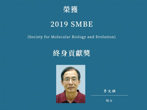 Academician Wen-Hsiung Li received the 2019 SMBE’s Lifetime Contribution Award