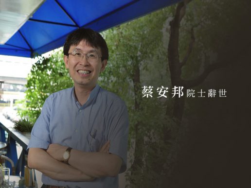 Academician An-Pang Tsai Has Passed Away