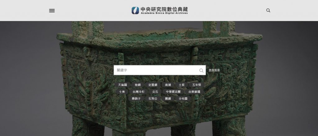 The Launch of the “Academia Sinica Digital Archives” Web Portal  – A million precious research resources waiting to be uncovered by you!