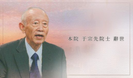Academician Tzong-Shian Yu Has Passed Away