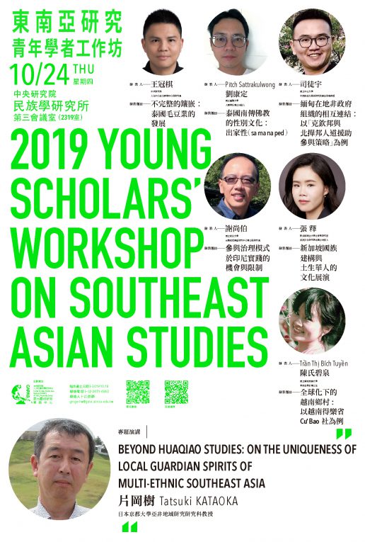 2019 Young Scholars’ Workshop on Southeast Asian Studies