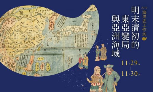 International Workshop on Maritime History  “Ming-Qing Transition in East Asia and Asian Seas”