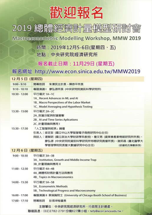 2-7學術活動-2019總體經濟計量模型研討會(12.5)-poster