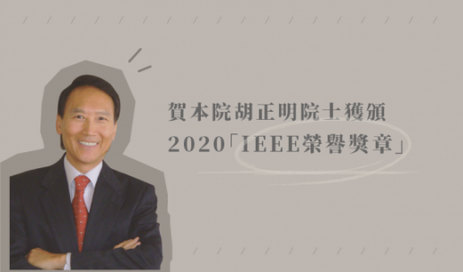 Academician Chen-Ming Hu has Received 2020 IEEE Medal of Honor