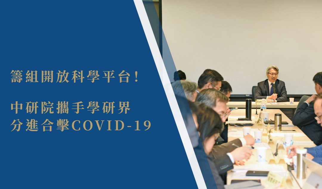 Building the COVID-19 Open Science Platform: Academia Sinica Joins Interdisciplinary Efforts to Fight the Virus