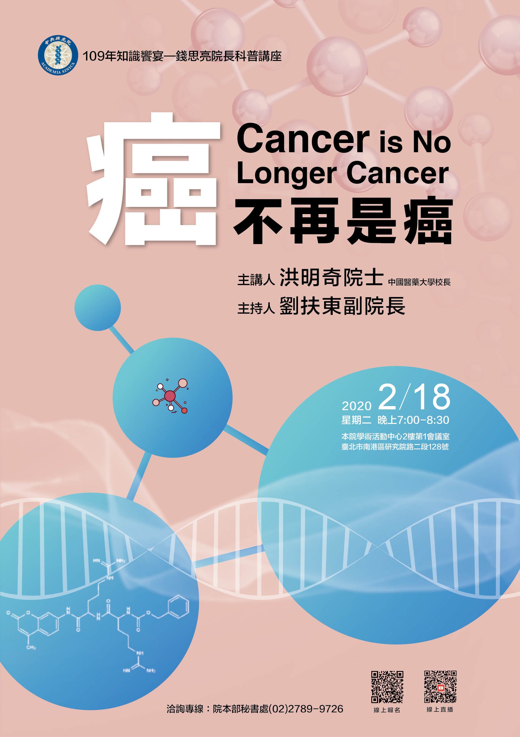 Knowledge Feast-Popular Science Lecture in Honor of Former President Shih-Liang Chien:  “Cancer is no longer cancer”