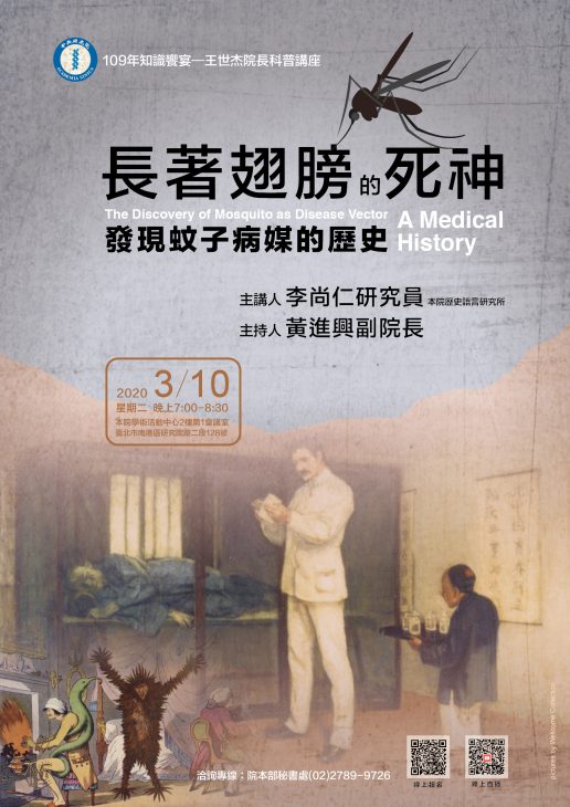 Knowledge Feast-Popular Science Lecture in Honor of Former President Shih-Chieh Wang: “The Discovery of Mosquito as Disease Vector: A Medical History”