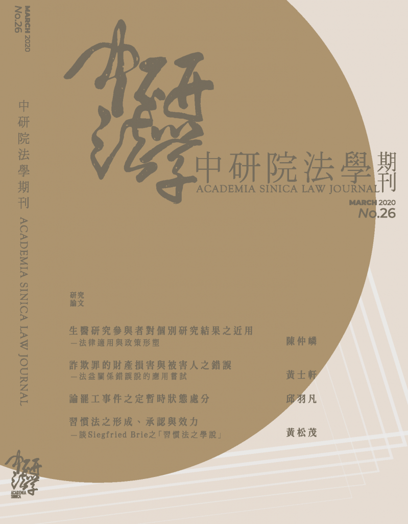 Issue No. 26 of Academia Sinica Law Journal is Now Available