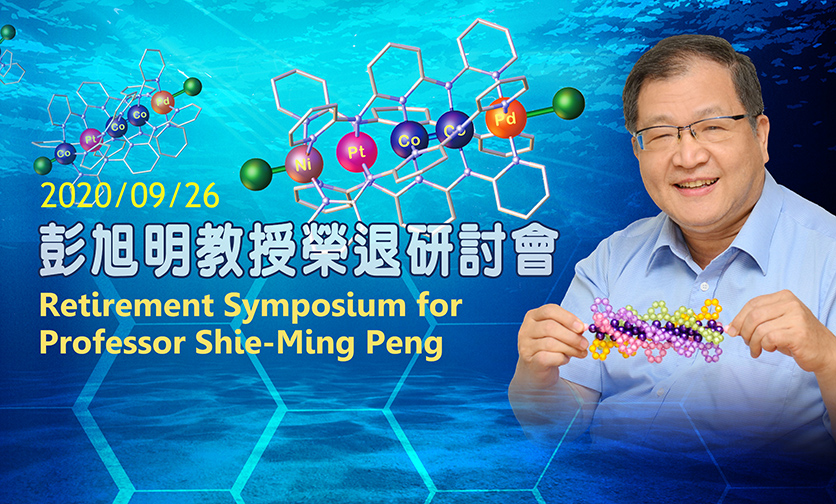 Retirement Symposium for Academician Shie-Ming Peng── Supramolecular Coordination Chemistry: From Metal-Metal Multiple Bonds to Helical Coordination Metal Strings