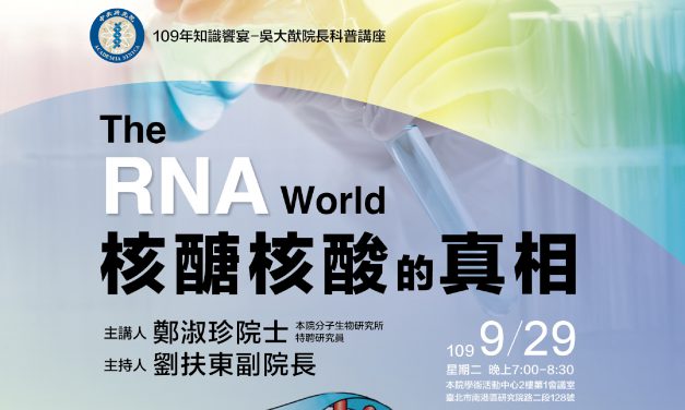 Knowledge Feast-Popular Science Lecture in Honor of Late President Wu Ta-You:  “The RNA World”